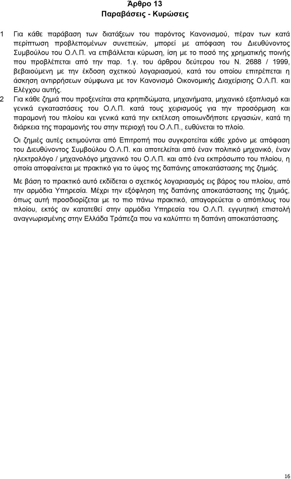 θαη Διέγρνπ απηήο. 2 Γηα θάζε δεκηά πνπ πξνμελείηαη ζηα θξεπηδψκαηα, κεραλήκαηα, κεραληθφ εμνπιηζκφ θαη γεληθά εγθαηαζηάζεηο ηνπ Ο.Λ.Π.