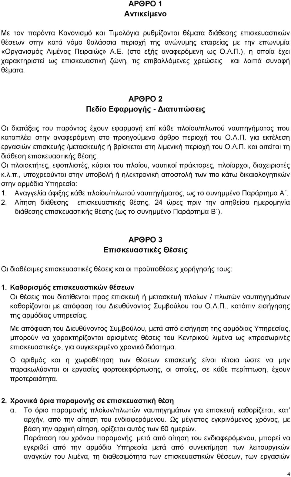 ΑΡΘΡΟ 2 Πεδίν Δθαξκνγήο - Γηαηππώζεηο Οη δηαηάμεηο ηνπ παξφληνο έρνπλ εθαξκνγή επί θάζε πινίνπ/πισηνχ λαππεγήκαηνο πνπ θαηαπιέεη ζηελ αλαθεξφκελε ζην πξνεγνχκελν άξζξν πεξηνρή ηνπ Ο.Λ.Π. γηα εθηέιεζε εξγαζηψλ επηζθεπήο /κεηαζθεπήο ή βξίζθεηαη ζηε ιηκεληθή πεξηνρή ηνπ Ο.