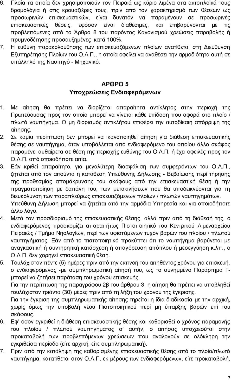 πξνζαπμεκέλεο θαηά 100%. 7. Ζ επζχλε παξαθνινχζεζεο ησλ επηζθεπαδφκελσλ πινίσλ αλαηίζεηαη ζηε Γηεχζπλζε Δμππεξέηεζεο Πι