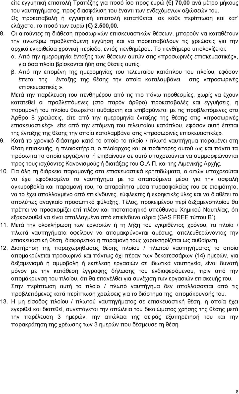 Οη αηηνχληεο ηε δηάζεζε πξνζσξηλψλ επηζθεπαζηηθψλ ζέζεσλ, κπνξνχλ λα θαηαζέηνπλ ηελ αλσηέξσ πξνβιεπφκελε εγγχεζε θαη λα πξνθαηαβάινπλ ηηο ρξεψζεηο γηα ηελ αξρηθά εγθξηζείζα ρξνληθή πεξίνδν, εληφο