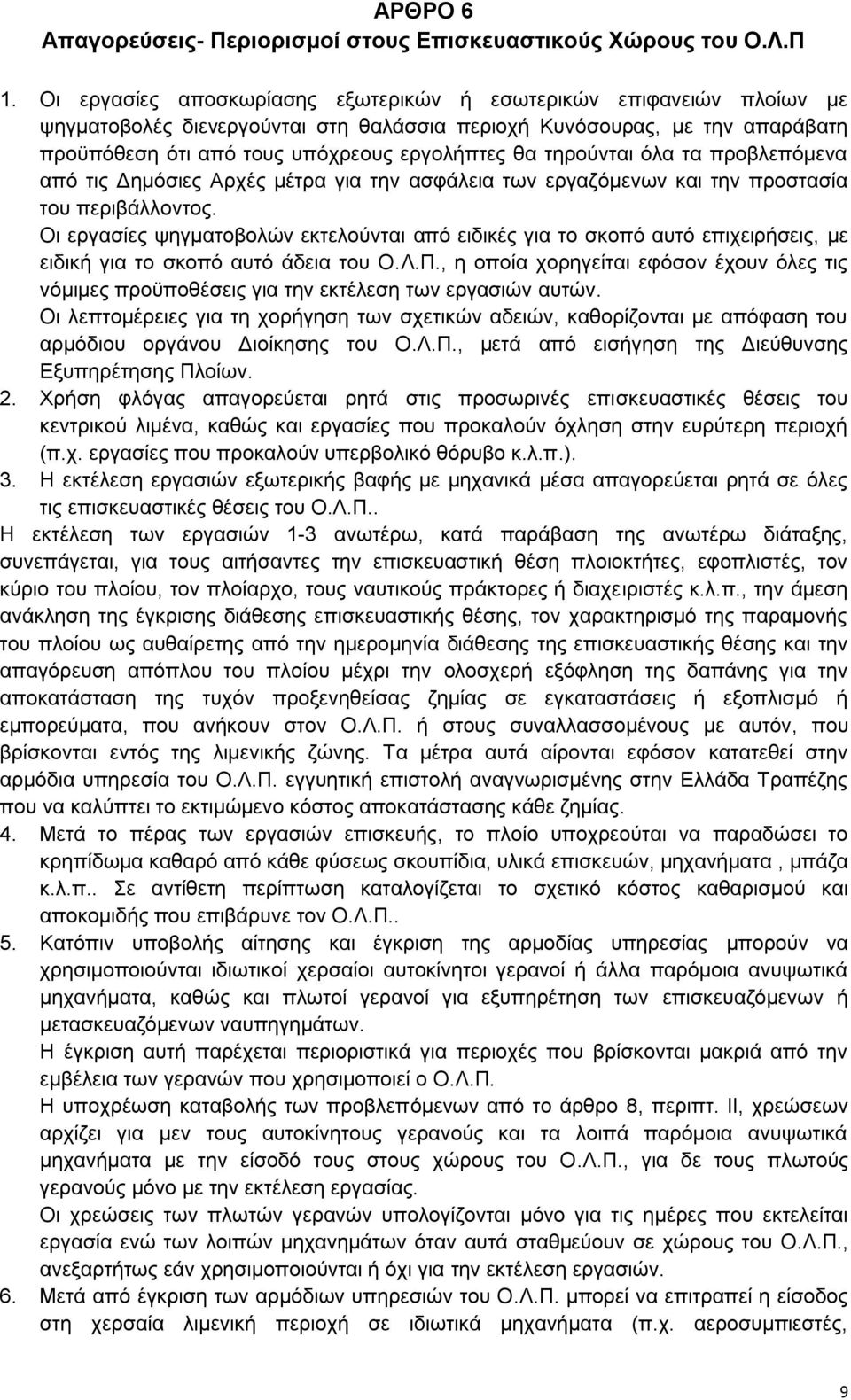 ηεξνχληαη φια ηα πξνβιεπφκελα απφ ηηο Γεκφζηεο Αξρέο κέηξα γηα ηελ αζθάιεηα ησλ εξγαδφκελσλ θαη ηελ πξνζηαζία ηνπ πεξηβάιινληνο.