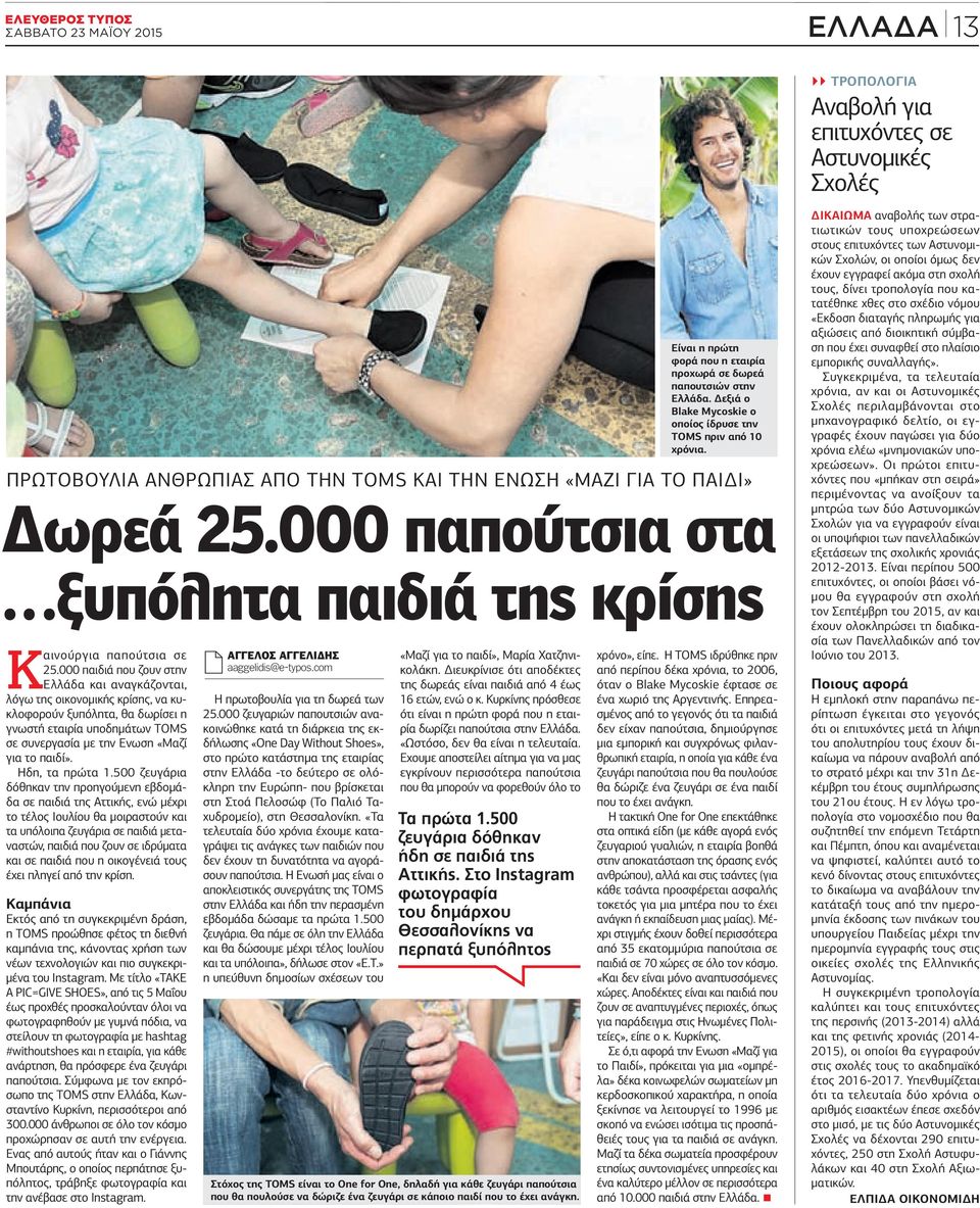000 παιδιά που ζουν στην Ελλάδα και αναγκάζονται, λόγω της οικονομικής κρίσης, να κυκλοφορούν ξυπόλητα, θα δωρίσει η γνωστή εταιρία υποδημάτων TOMS σε συνεργασία με την Ενωση «Μαζί για το παιδί».