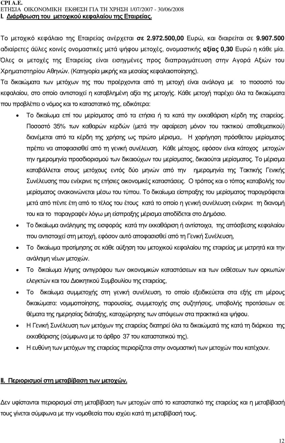 Όλες οι µετοχές της Εταιρείας είναι εισηγµένες προς διαπραγµάτευση στην Αγορά Αξιών του Χρηµατιστηρίου Αθηνών. (Κατηγορία µικρής και µεσαίας κεφαλαιοποίησης).