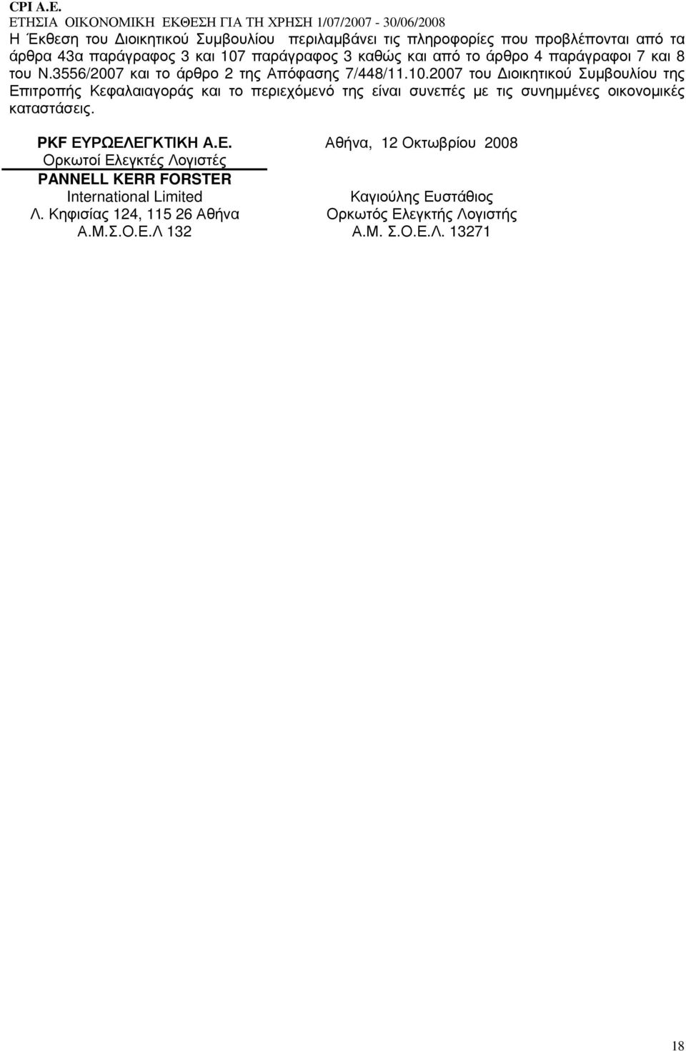 2007 του ιοικητικού Συµβουλίου της Επιτροπής Κεφαλαιαγοράς και το περιεχόµενό της είναι συνεπές µε τις συνηµµένες οικονοµικές καταστάσεις.