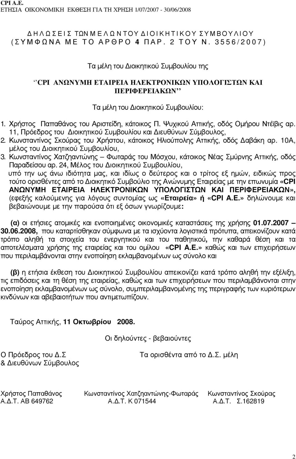 Ψυχικού Αττικής, οδός Οµήρου Ντέϊβις αρ. 11, Πρόεδρος του ιοικητικού Συµβουλίου και ιευθύνων Σύµβουλος, 2. Κωνσταντίνος Σκούρας του Χρήστου, κάτοικος Ηλιούπολης Αττικής, οδός αβάκη αρ.