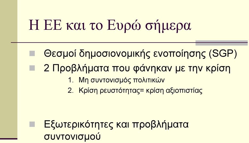 θξίζε 1. Με ζπληνληζκόο πνιηηηθώλ 2.