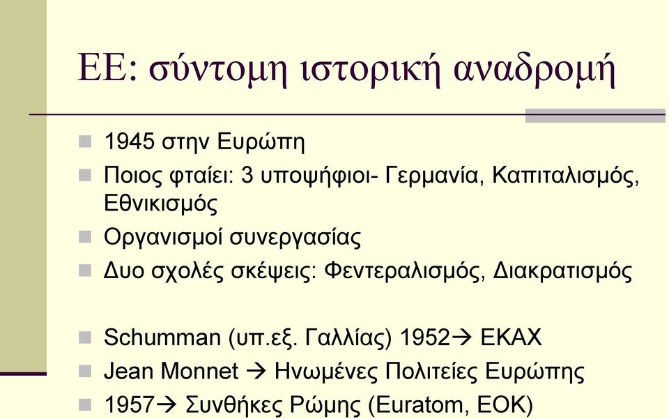 Γπν ζρνιέο ζθέςεηο: Φεληεξαιηζκόο, Γηαθξαηηζκόο Schumman (ππ.εμ.