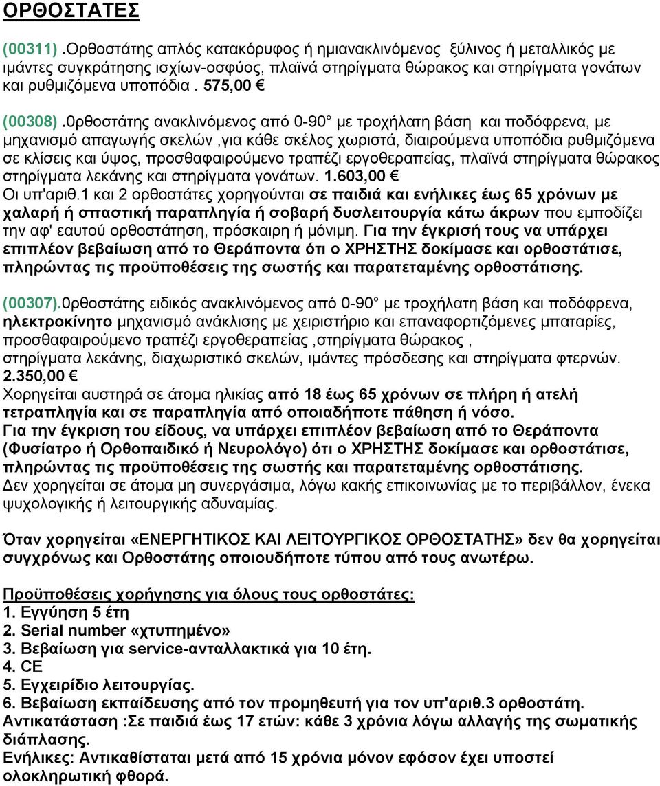 0ξζνζηάηεο αλαθιηλφκελνο απφ 0-90 κε ηξνρήιαηε βάζε θαη πνδφθξελα, κε κεραληζκφ απαγσγήο ζθειψλ,γηα θάζε ζθέινο ρσξηζηά, δηαηξνχκελα ππνπφδηα ξπζκηδφκελα ζε θιίζεηο θαη χςνο, πξνζζαθαηξνχκελν ηξαπέδη