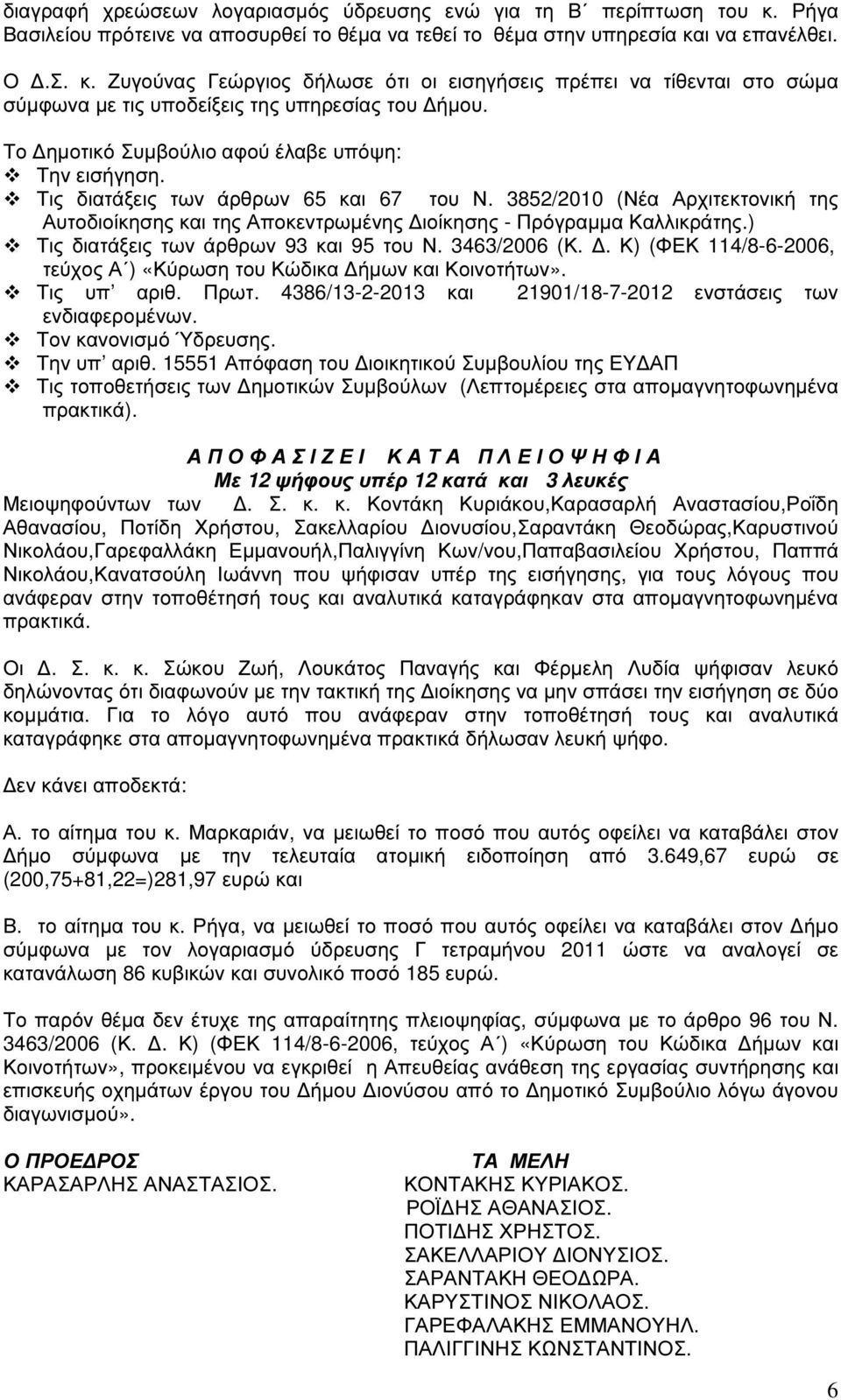 ) Τις διατάξεις των άρθρων 93 και 95 του Ν. 3463/2006 (Κ.. Κ) (ΦΕΚ 114/8-6-2006, τεύχος Α ) «Κύρωση του Κώδικα ήµων και Κοινοτήτων». Τις υπ αριθ. Πρωτ.