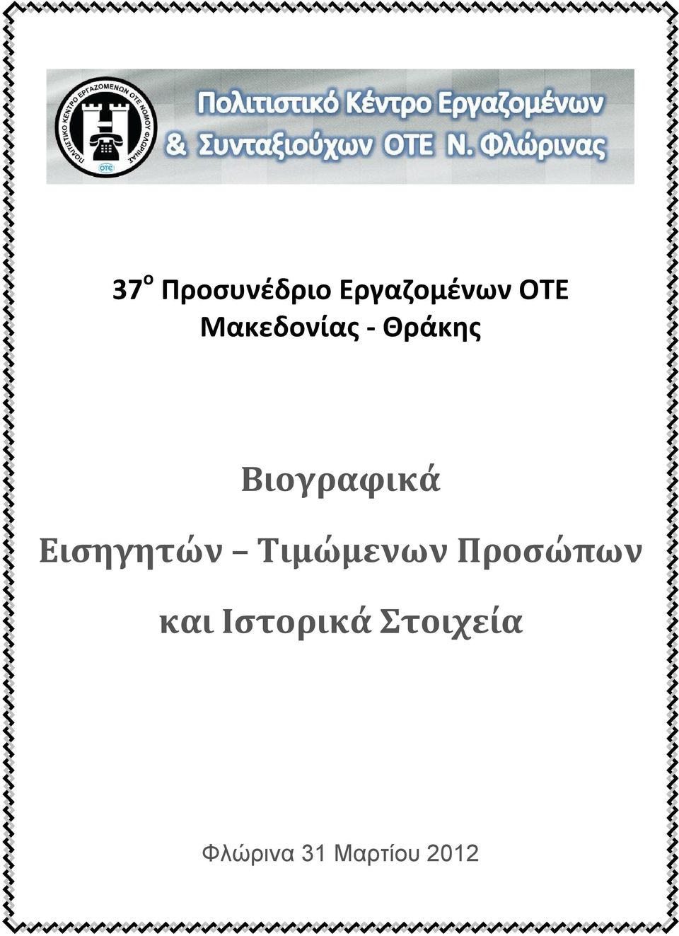 Εισηγητών Τιμώμενων Προσώπων και