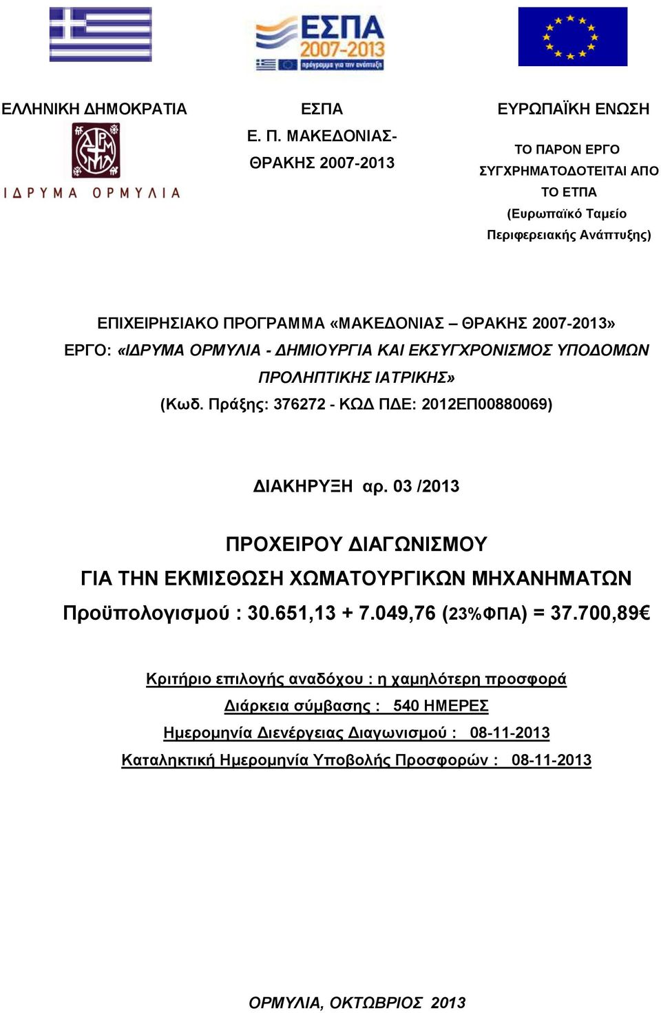 2007-2013» ΕΡΓΟ: «ΙΔΡΥΜΑ ΟΡΜΥΛΙΑ - ΔΗΜΙΟΥΡΓΙΑ ΚΑΙ ΕΚΣΥΓΧΡΟΝΙΣΜΟΣ ΥΠΟΔΟΜΩΝ ΠΡΟΛΗΠΤΙΚΗΣ ΙΑΤΡΙΚΗΣ» (Κωδ. Πράξης: 376272 - ΚΩΔ ΠΔΕ: 2012ΕΠ00880069) ΔΙΑΚΗΡΥΞΗ αρ.