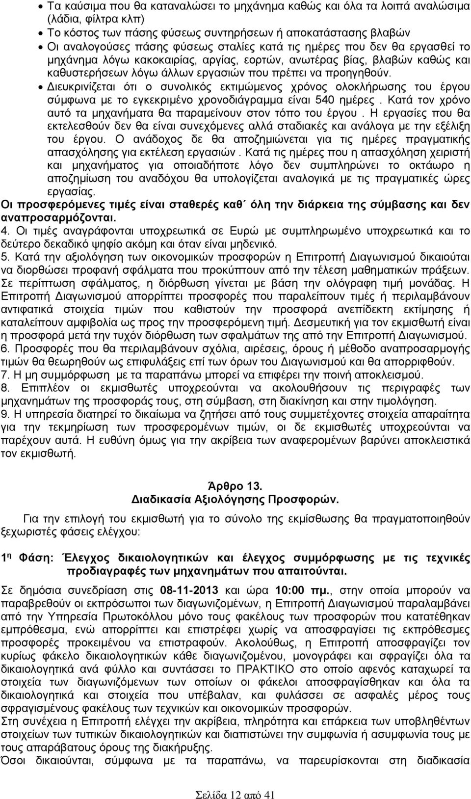 Διευκρινίζεται ότι ο συνολικός εκτιμώμενος χρόνος ολοκλήρωσης του έργου σύμφωνα με το εγκεκριμένο χρονοδιάγραμμα είναι 540 ημέρες. Κατά τον χρόνο αυτό τα μηχανήματα θα παραμείνουν στον τόπο του έργου.