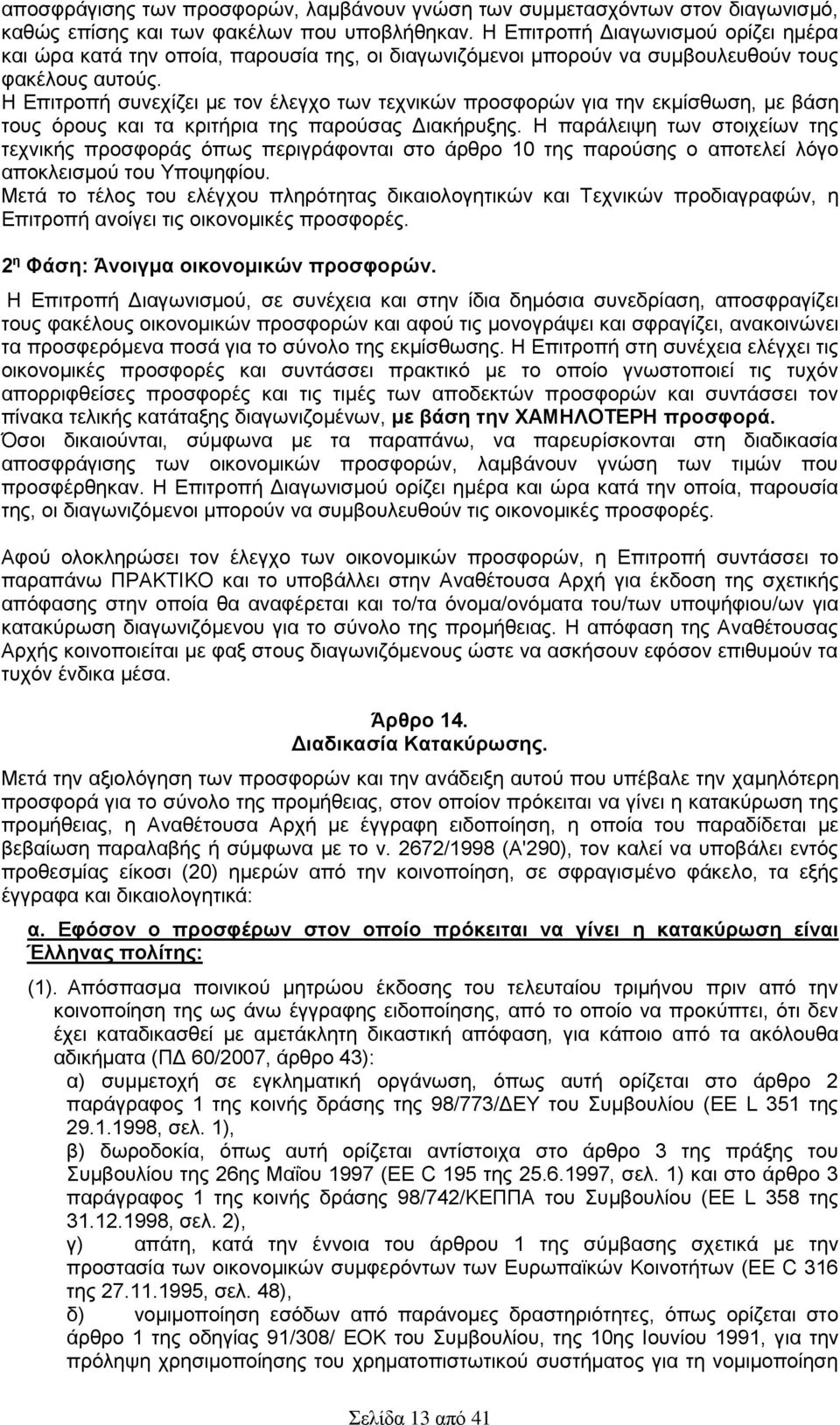 Η Επιτροπή συνεχίζει με τον έλεγχο των τεχνικών προσφορών για την εκμίσθωση, με βάση τους όρους και τα κριτήρια της παρούσας Διακήρυξης.