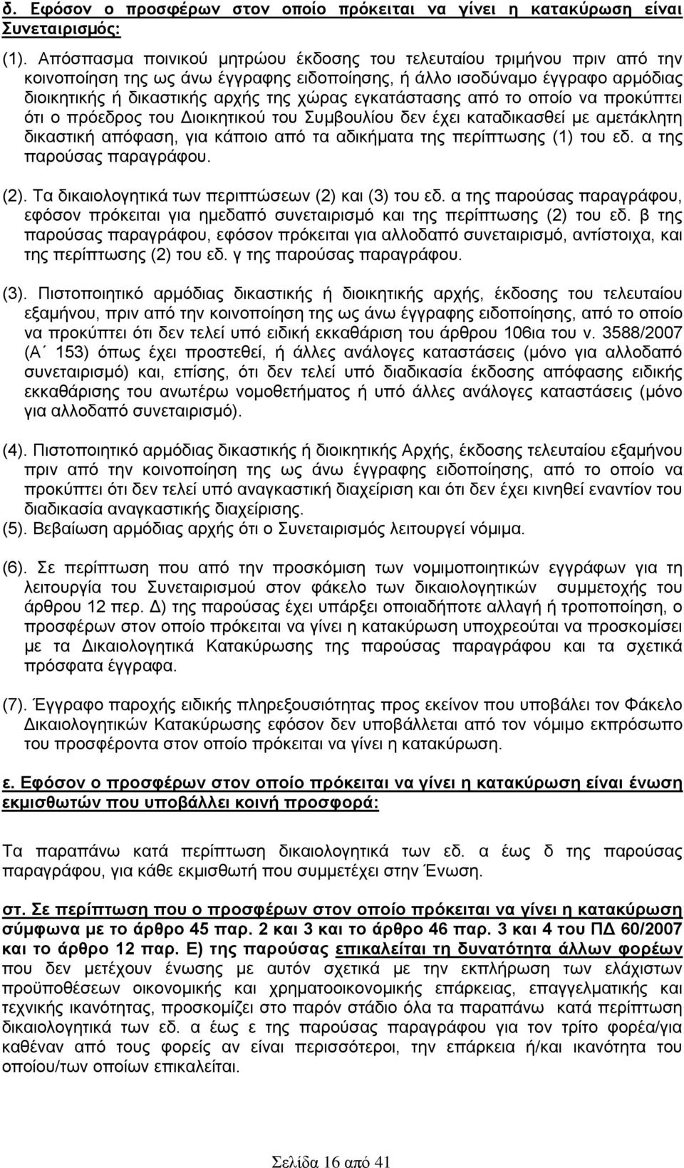 εγκατάστασης από το οποίο να προκύπτει ότι ο πρόεδρος του Διοικητικού του Συμβουλίου δεν έχει καταδικασθεί με αμετάκλητη δικαστική απόφαση, για κάποιο από τα αδικήματα της περίπτωσης (1) του εδ.