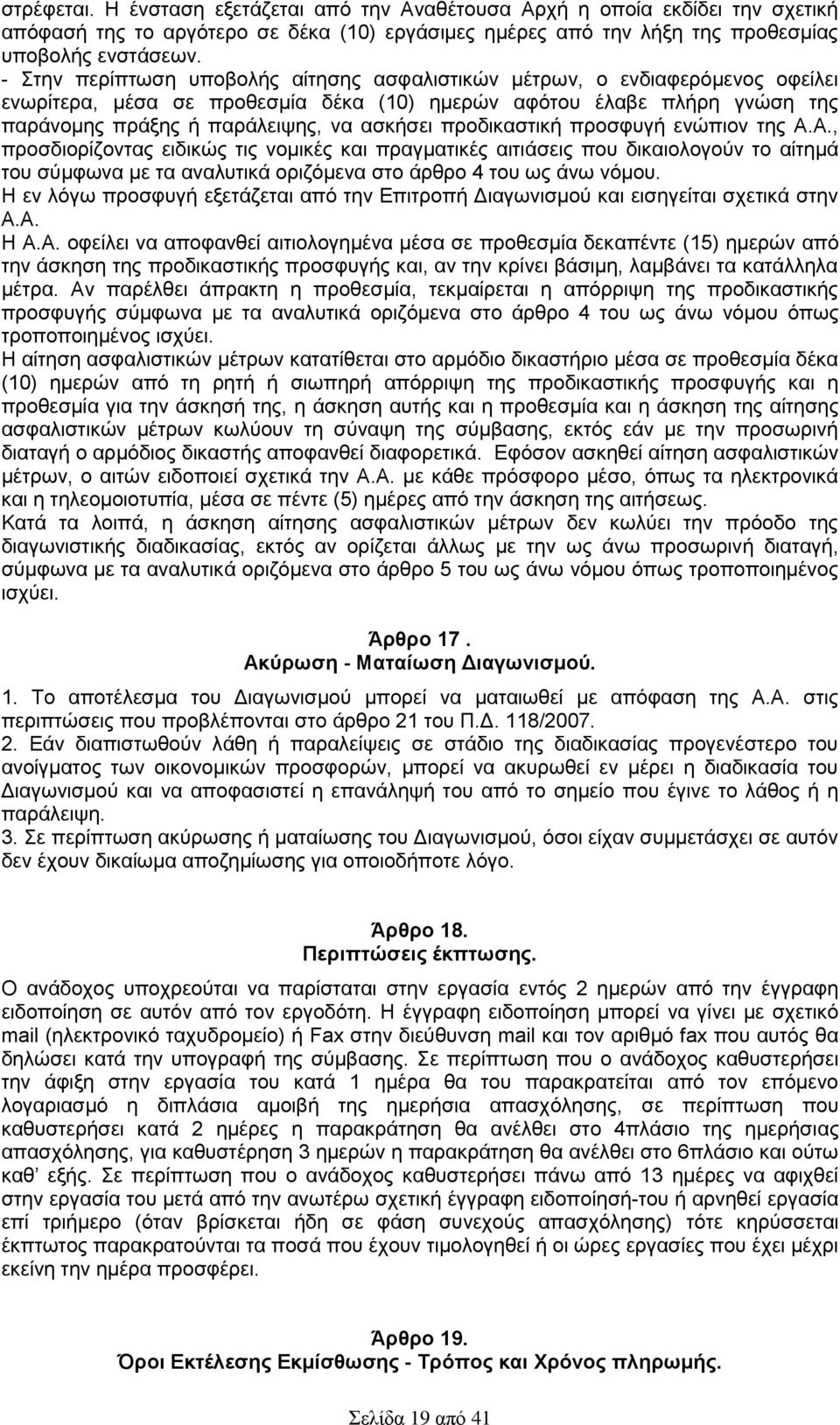 προδικαστική προσφυγή ενώπιον της Α.Α., προσδιορίζοντας ειδικώς τις νομικές και πραγματικές αιτιάσεις που δικαιολογούν το αίτημά του σύμφωνα με τα αναλυτικά οριζόμενα στο άρθρο 4 του ως άνω νόμου.