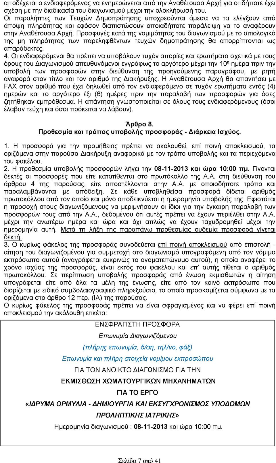 Προσφυγές κατά της νομιμότητας του διαγωνισμού με το αιτιολογικό της μη πληρότητας των παρεληφθέντων τευχών δημοπράτησης θα απορρίπτονται ως απαράδεκτες. 4.