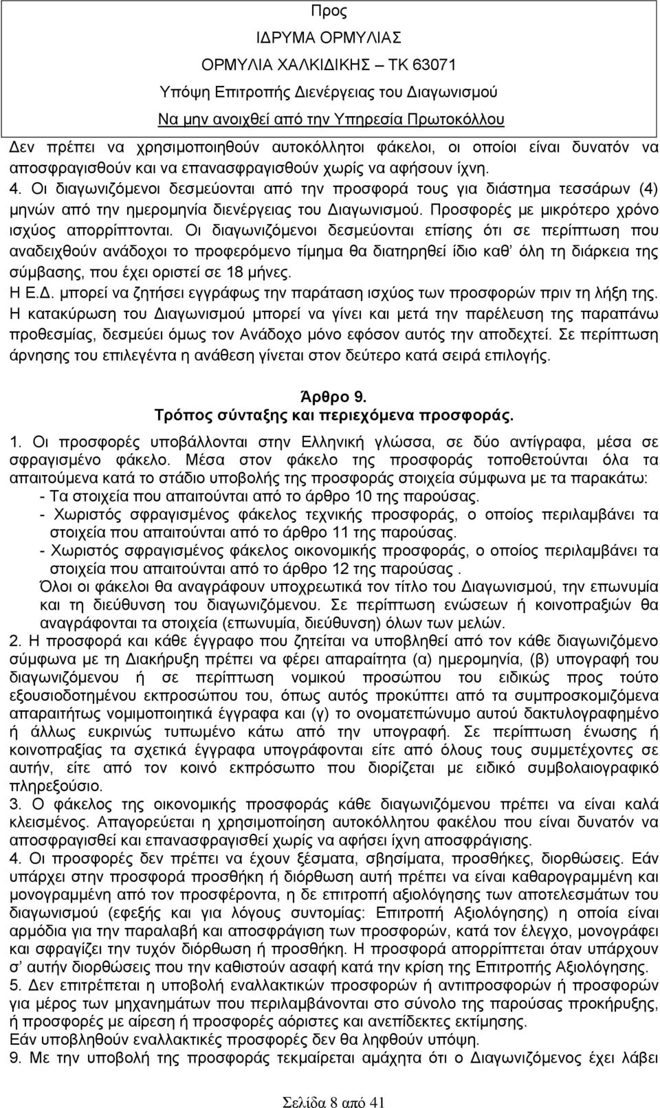 Οι διαγωνιζόμενοι δεσμεύονται από την προσφορά τους για διάστημα τεσσάρων (4) μηνών από την ημερομηνία διενέργειας του Διαγωνισμού. Προσφορές με μικρότερο χρόνο ισχύος απορρίπτονται.