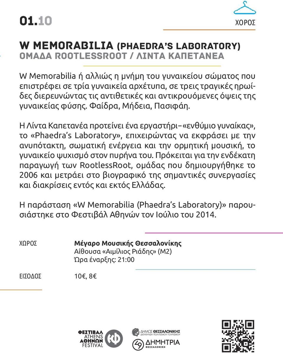 η λίντα Καπετανέα προτείνει ένα εργαστήρι-«ενθύμιο γυναίκας», το «Phaedra s Laboratory», επιχειρώντας να εκφράσει με την ανυπότακτη, σωματική ενέργεια και την ορμητική μουσική, το γυναικείο ψυχισμό