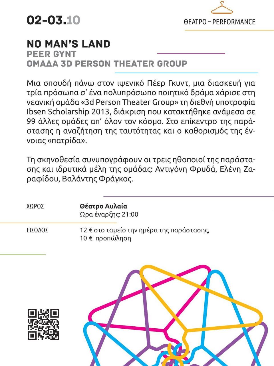 ποιητικό δράμα χάρισε στη νεανική ομάδα «3d Person Theater Group» τη διεθνή υποτροφία Ibsen Scholarship 2013, διάκριση που κατακτήθηκε ανάμεσα σε 99 άλλες ομάδες απ όλον