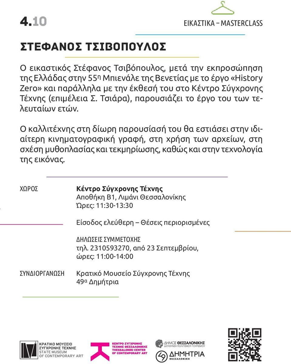 ο καλλιτέχνης στη δίωρη παρουσίασή του θα εστιάσει στην ιδιαίτερη κινηματογραφική γραφή, στη χρήση των αρχείων, στη σχέση μυθοπλασίας και τεκμηρίωσης, καθώς και στην τεχνολογία της