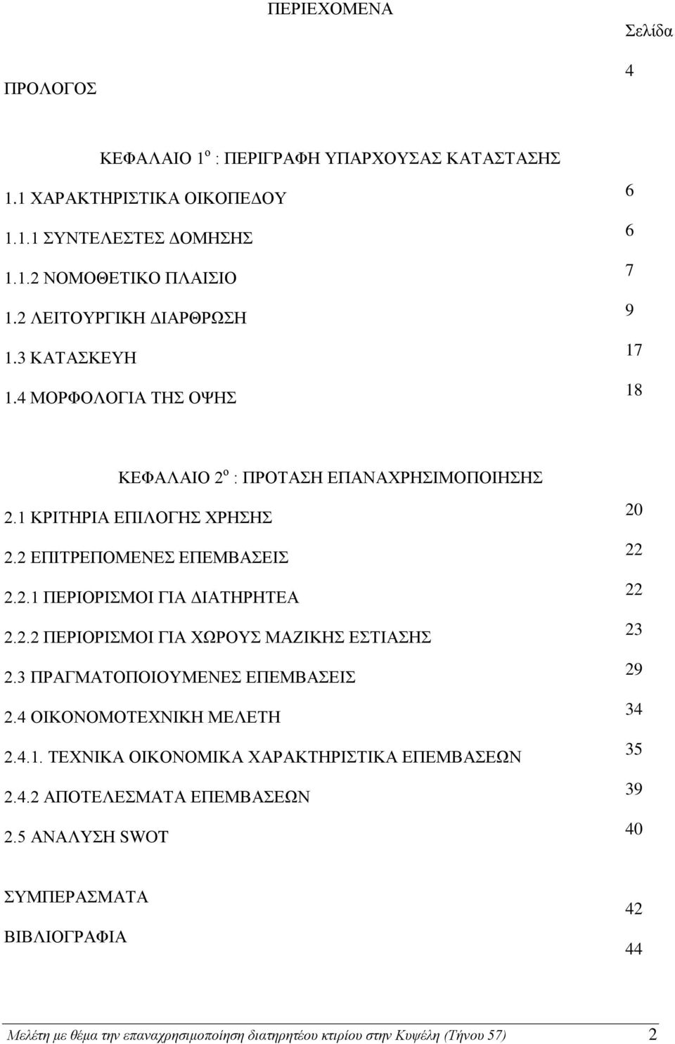 2 ΕΠΙΤΡΕΠΟΜΕΝΕΣ ΕΠΕΜΒΑΣΕΙΣ 2.2.1 ΠΕΡΙΟΡΙΣΜΟΙ ΓΙΑ ΔΙΑΤΗΡΗΤΕΑ 2.2.2 ΠΕΡΙΟΡΙΣΜΟΙ ΓΙΑ ΧΩΡΟΥΣ ΜΑΖΙΚΗΣ ΕΣΤΙΑΣΗΣ 2.3 ΠΡΑΓΜΑΤΟΠΟΙΟΥΜΕΝΕΣ ΕΠΕΜΒΑΣΕΙΣ 2.