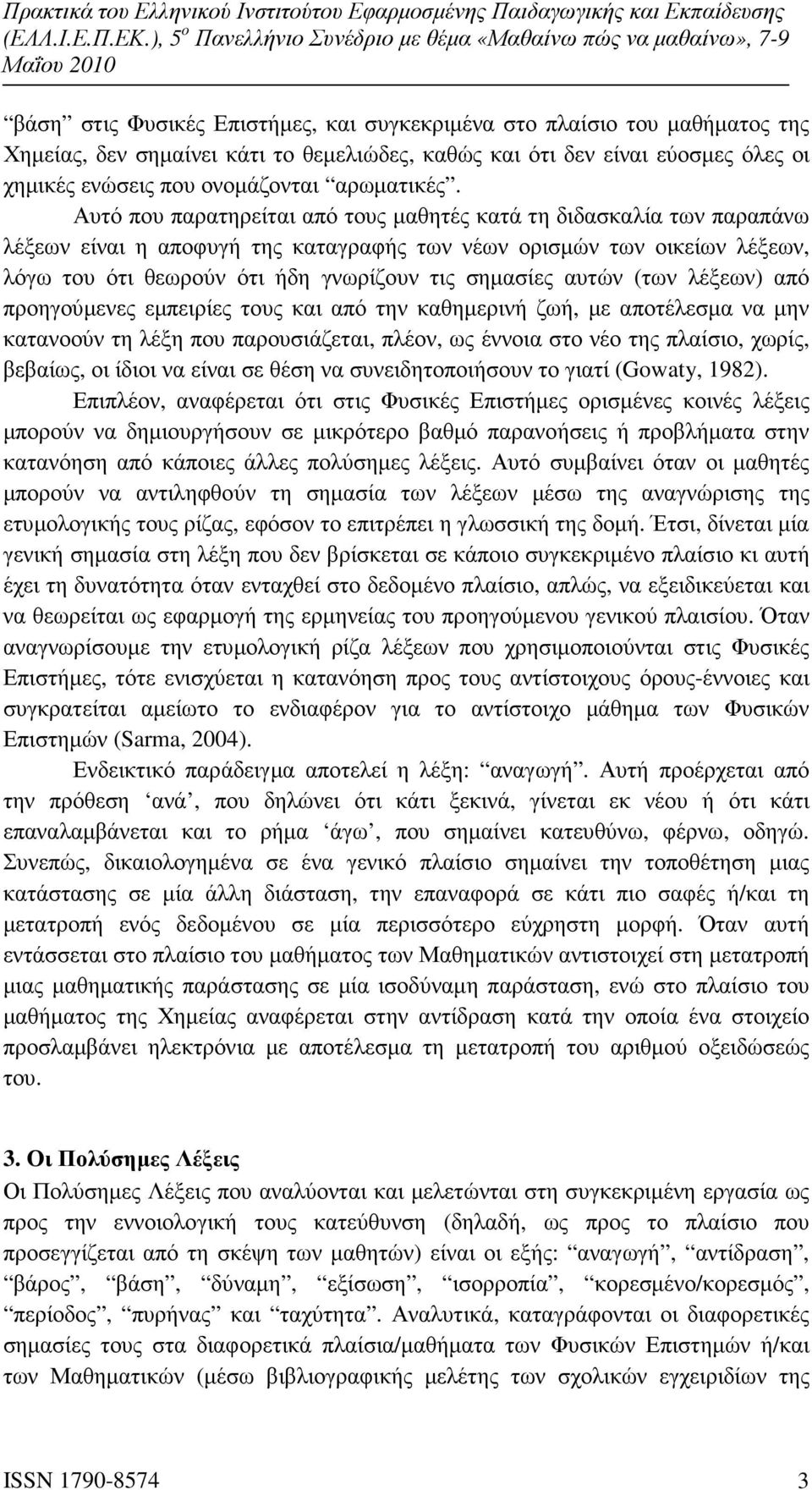 Αυτό που παρατηρείται από τους µαθητές κατά τη διδασκαλία των παραπάνω λέξεων είναι η αποφυγή της καταγραφής των νέων ορισµών των οικείων λέξεων, λόγω του ότι θεωρούν ότι ήδη γνωρίζουν τις σηµασίες