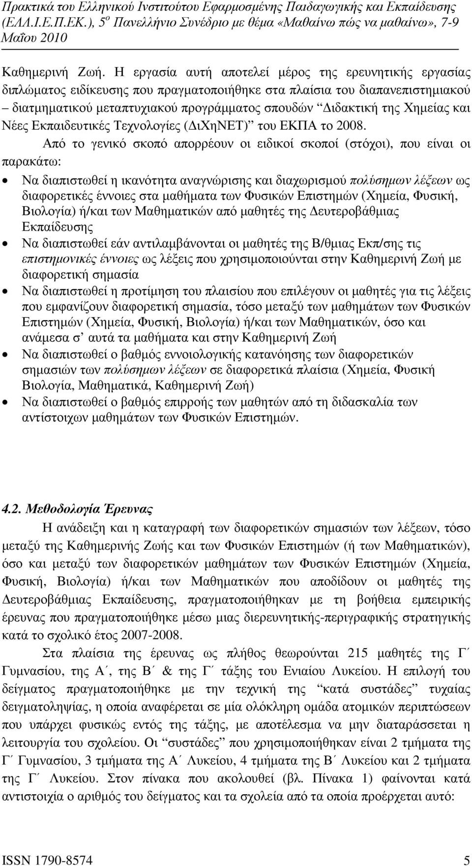 Χηµείας και Νέες Εκπαιδευτικές Τεχνολογίες ( ιχηνετ) του ΕΚΠΑ το 2008.