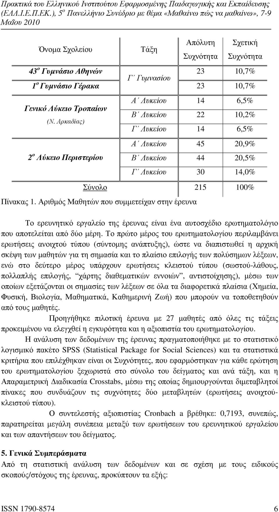 Αριθµός Μαθητών που συµµετείχαν στην έρευνα Το ερευνητικό εργαλείο της έρευνας είναι ένα αυτοσχέδιο ερωτηµατολόγιο που αποτελείται από δύο µέρη.