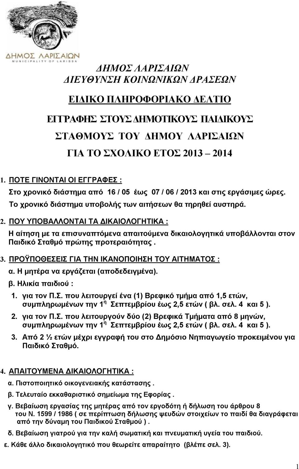 13 και στις εργάσιμες ώρες. Το χρονικό διάστημα υποβολής των αιτήσεων θα τηρηθεί αυστηρά. 2.