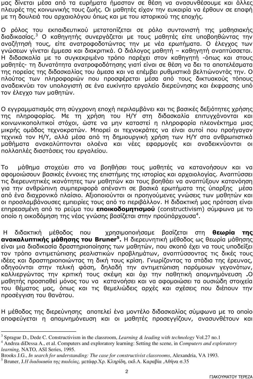 Ο ρόλος του εκπαιδευτικού µετατοπίζεται σε ρόλο συντονιστή της µαθησιακής διαδικασίας.