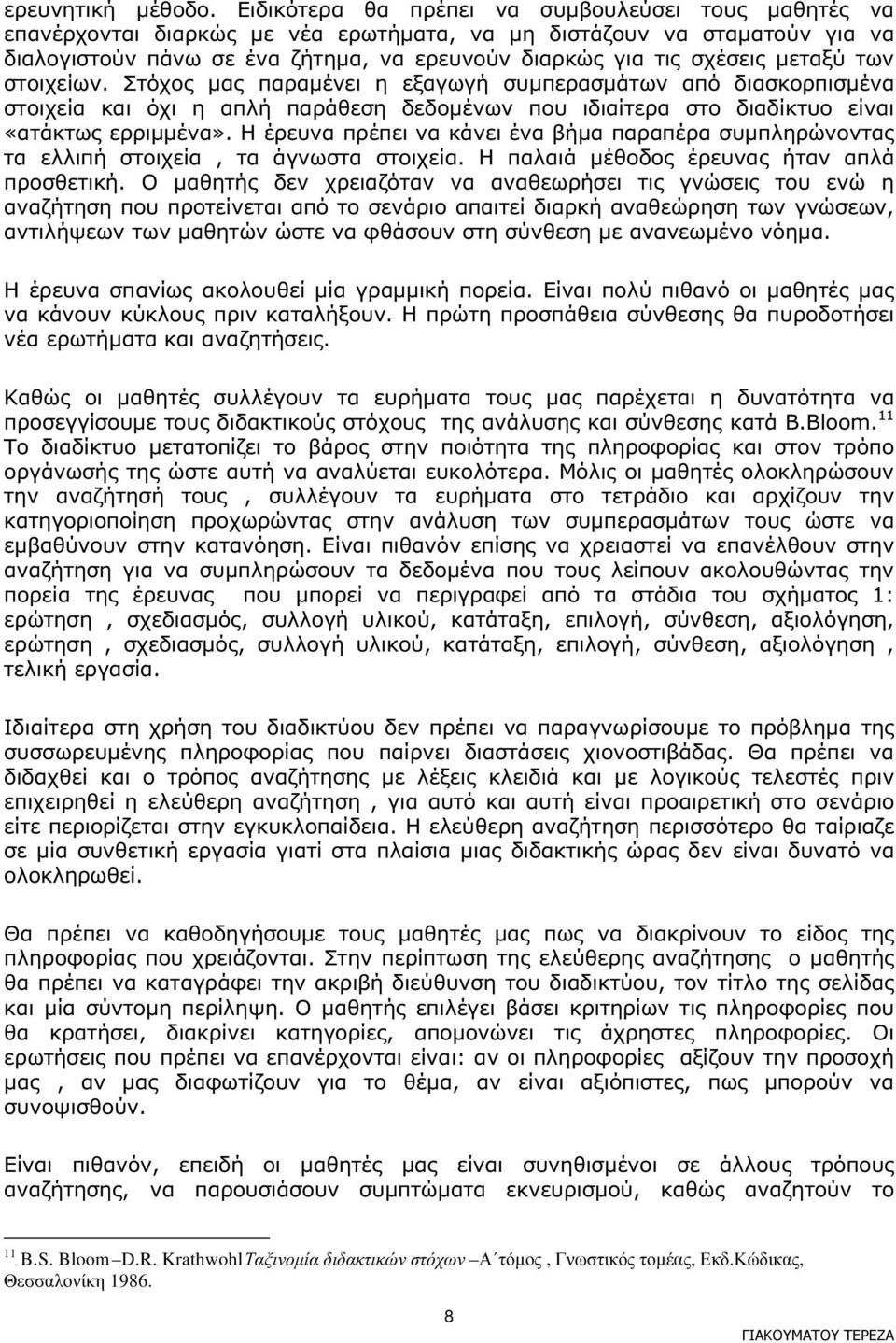 µεταξύ των στοιχείων. Στόχος µας παραµένει η εξαγωγή συµπερασµάτων από διασκορπισµένα στοιχεία και όχι η απλή παράθεση δεδοµένων που ιδιαίτερα στο διαδίκτυο είναι «ατάκτως ερριµµένα».