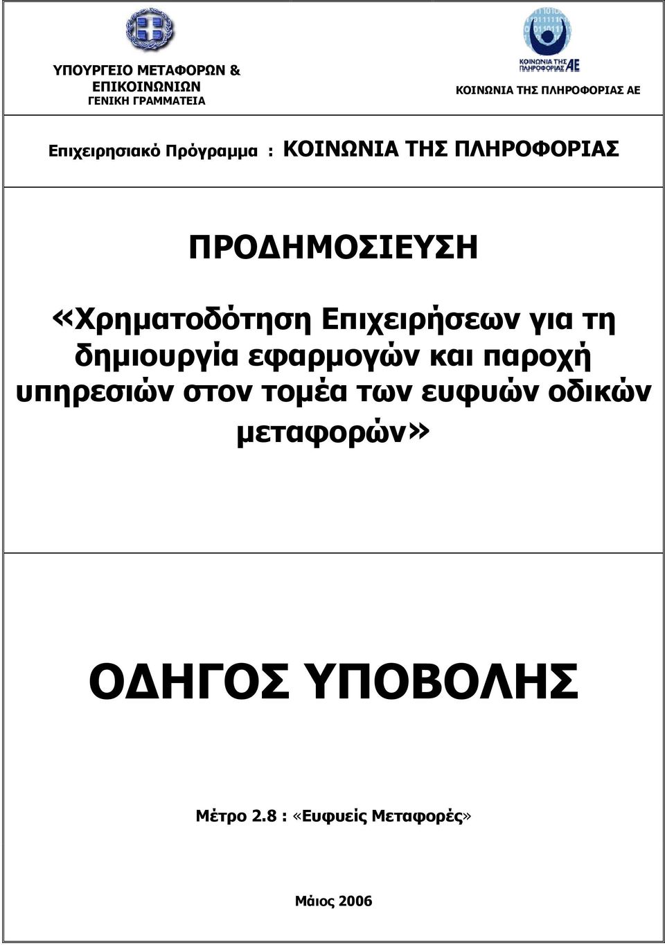 Επιχειρήσεων για τη δημιουργία εφαρμογών και παροχή υπηρεσιών στον τομέα των