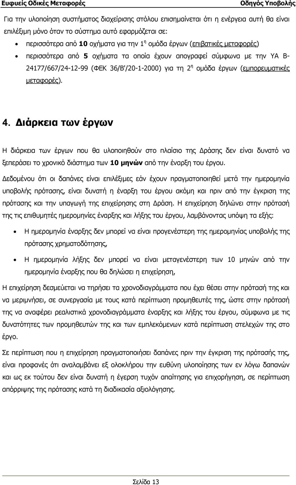 Διάρκεια των έργων Η διάρκεια των έργων που θα υλοποιηθούν στο πλαίσιο της Δράσης δεν είναι δυνατό να ξεπεράσει το χρονικό διάστημα των 10 μηνών από την έναρξη του έργου.