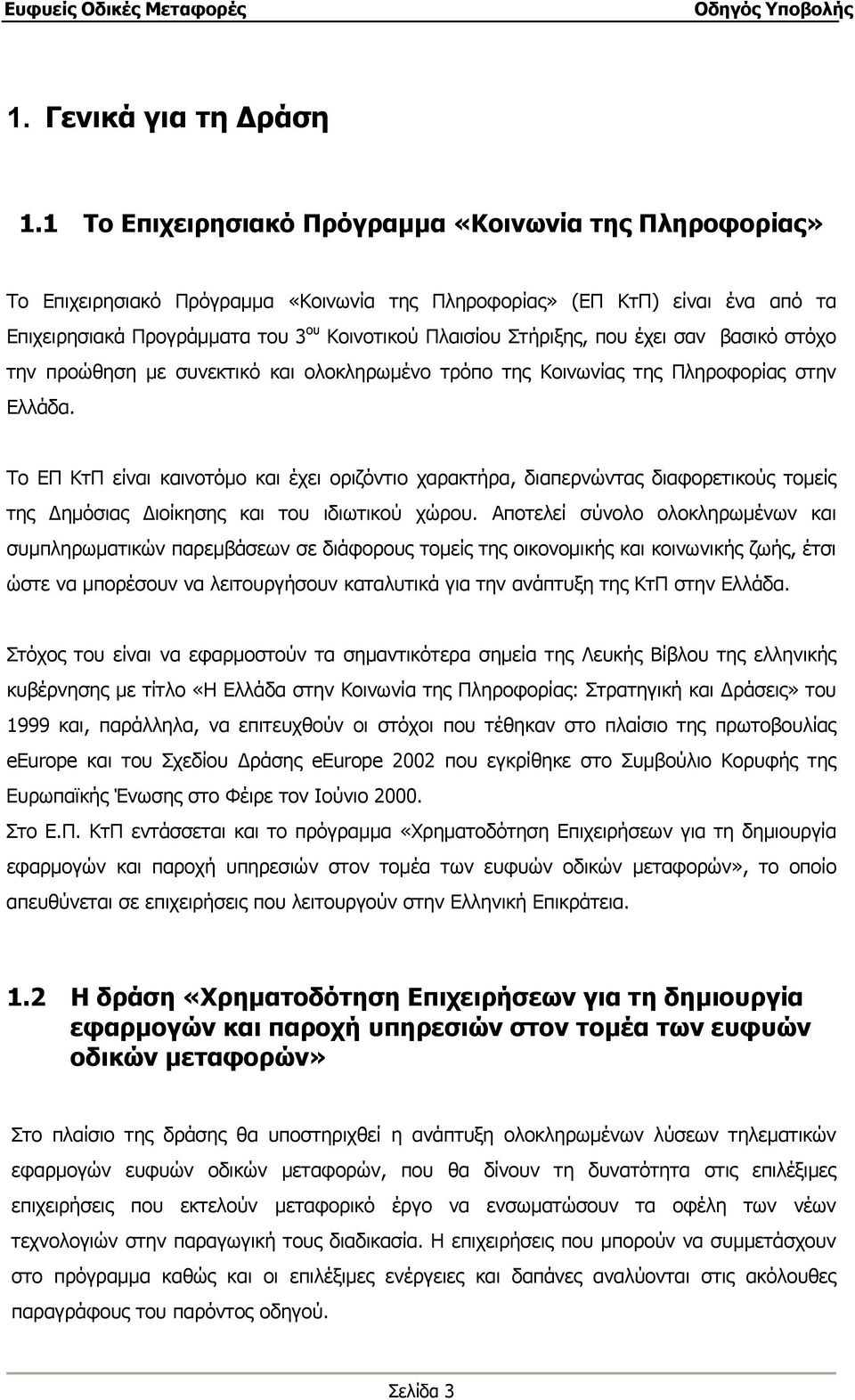 Στήριξης, που έχει σαν βασικό στόχο την προώθηση με συνεκτικό και ολοκληρωμένο τρόπο της Κοινωνίας της Πληροφορίας στην Ελλάδα.