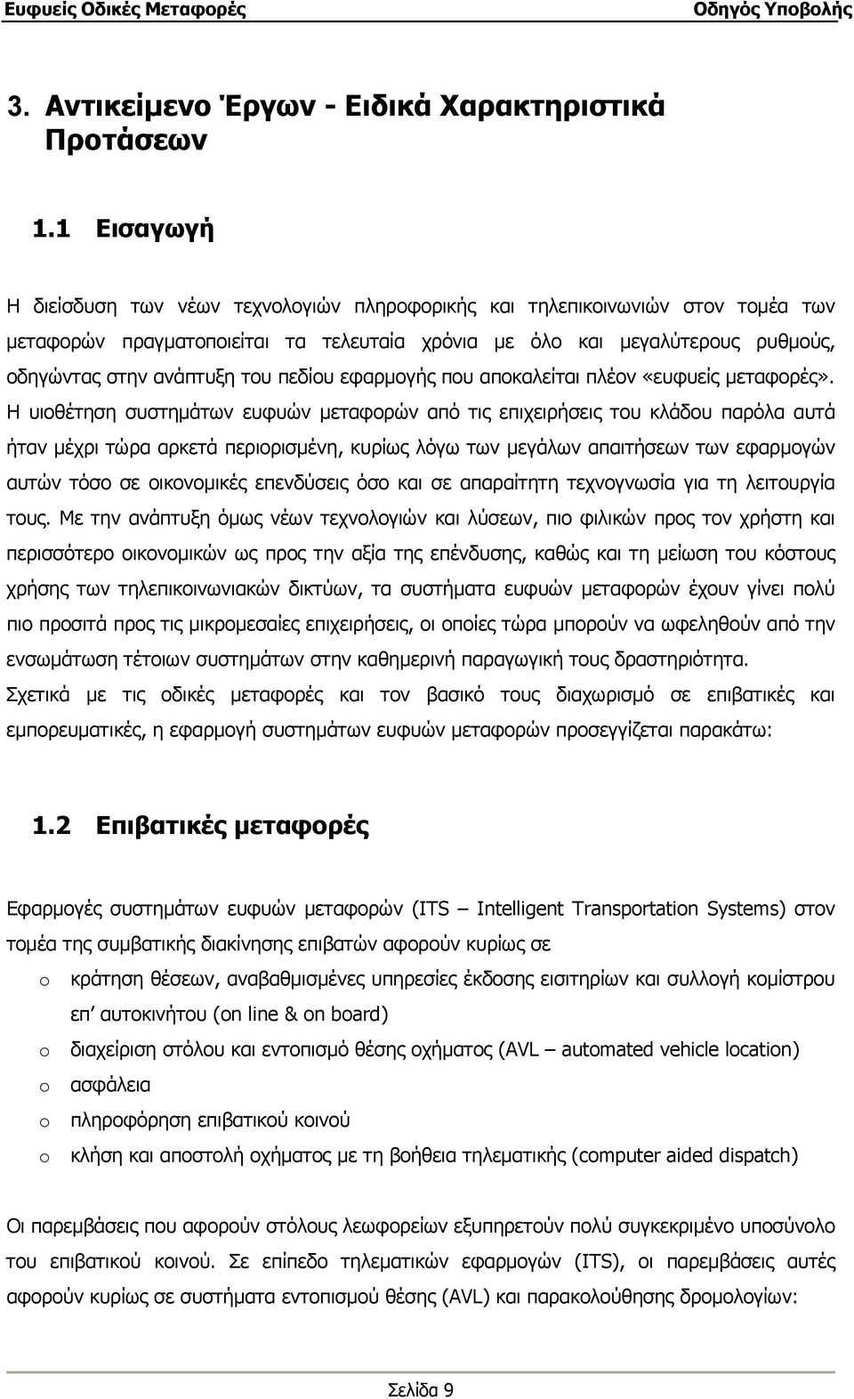 πεδίου εφαρμογής που αποκαλείται πλέον «ευφυείς μεταφορές».