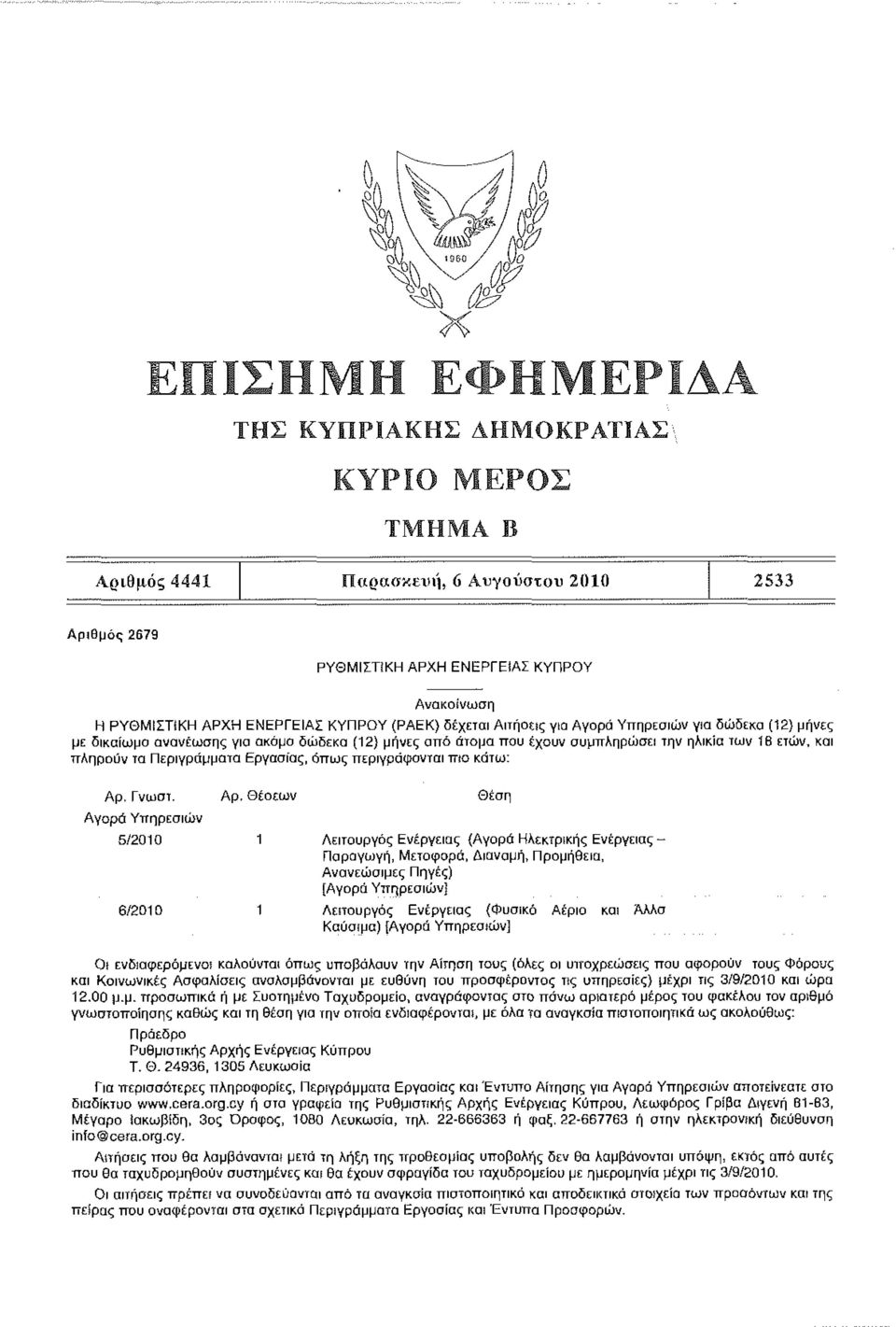 Αγορά Υπηρεσιών 5/2010 6/2010 Αρ.