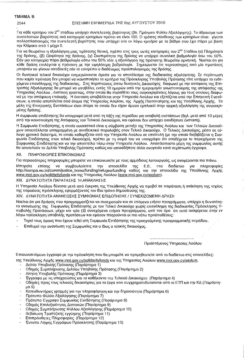 Ο τρόπος σύνθεσης των κριτηρίων είναι; γίνεται πολλαπλά σία σ μ ός του συντελεστή βαρύτητας ιτου υπάρχει στο εν λόγω κριτήριο με το βαθμό που έχει πάρει με βάση την Κλίμακα από 1 μέχρι 5.