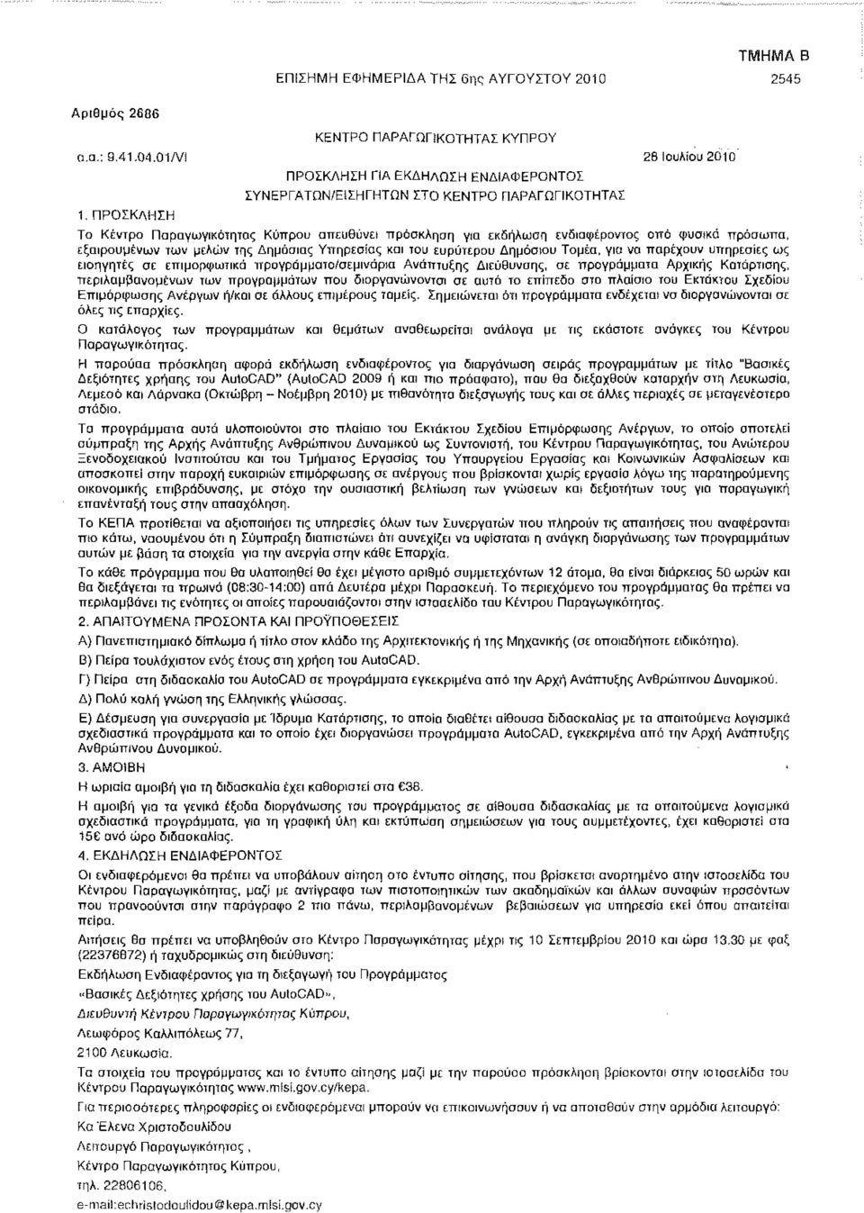 εκδήλωση ενδιαφέροντος από φυσικό πρόσωπα, εξαιρουμένων των μελών της Δημόσιας Υπηρεσίας και του ευρύτερου Δημόσιου Τομέα, για να παρέχουν υπηρεσίες ως εισηγητές σε επιμορφωτικό προγράμματα/σεμινάρια