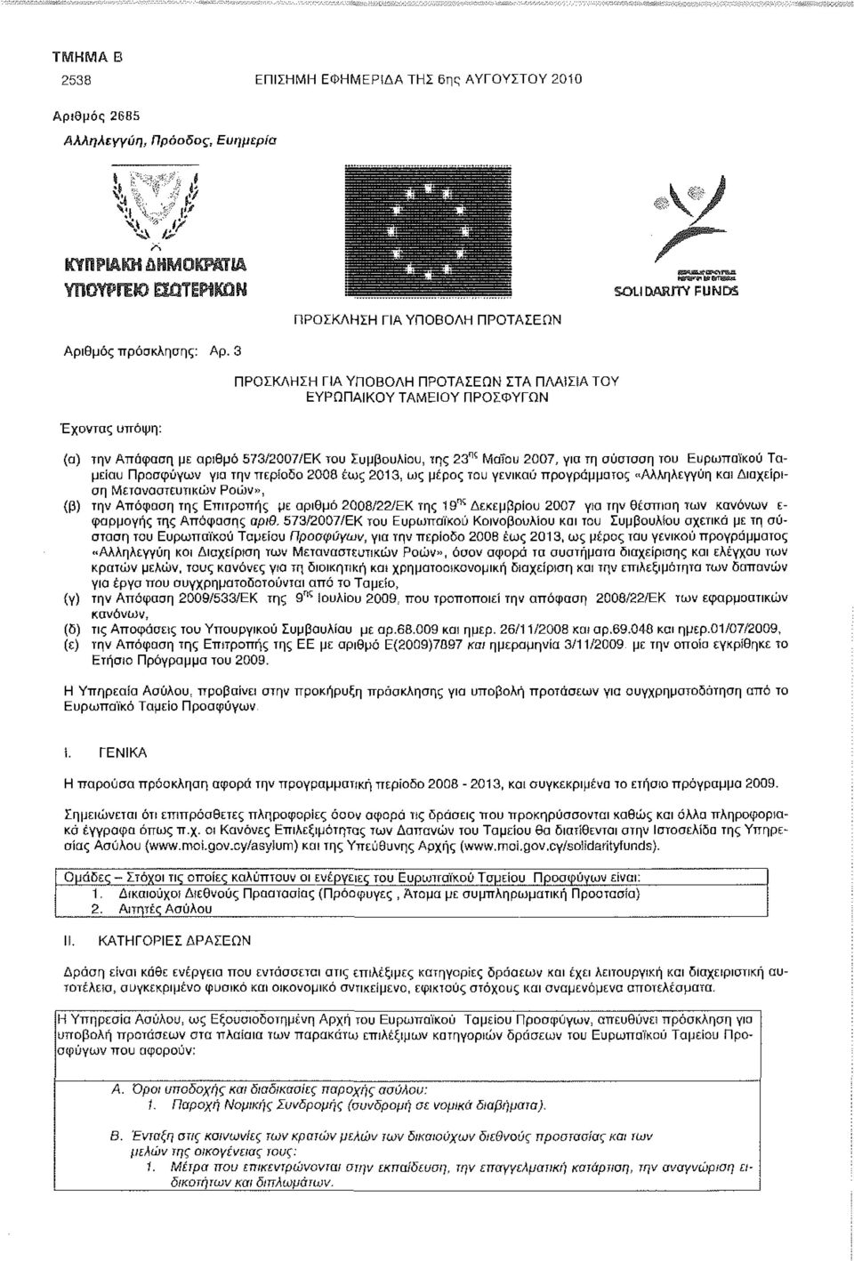 Ταμείου Προσφύγων για την περίοδο 2008 έως 2013, ως μέρος του γενικού προγράμματος «Αλληλεγγύη και Διαχείριση Μεταναστευτικών Ροών», (β) την Απόφαση της Επιτροπής με αριθμό 2008/22/ΕΚ της 19 πς