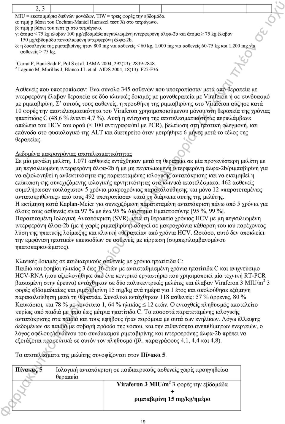 δ: η δοσολογία της ριμπαβιρίνης ήταν 800 mg για ασθενείς < 60 kg, 1.000 mg για ασθενείς 60-75 kg και 1.200 mg για ασθενείς > 75 kg. 1 Carrat F, Bani-Sadr F, Pol S et al. JAMA 2004, 292(23): 2839-2848.