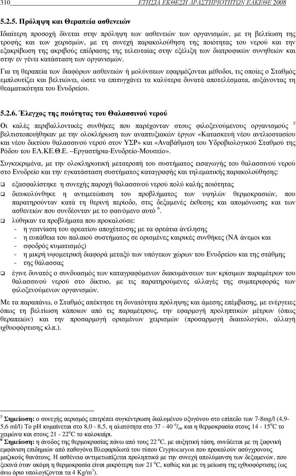 νερού και την εξακρίβωση της ακριβούς επίδρασης της τελευταίας στην εξέλιξη των διατροφικών συνηθειών και στην εν γένει κατάσταση των οργανισµών.