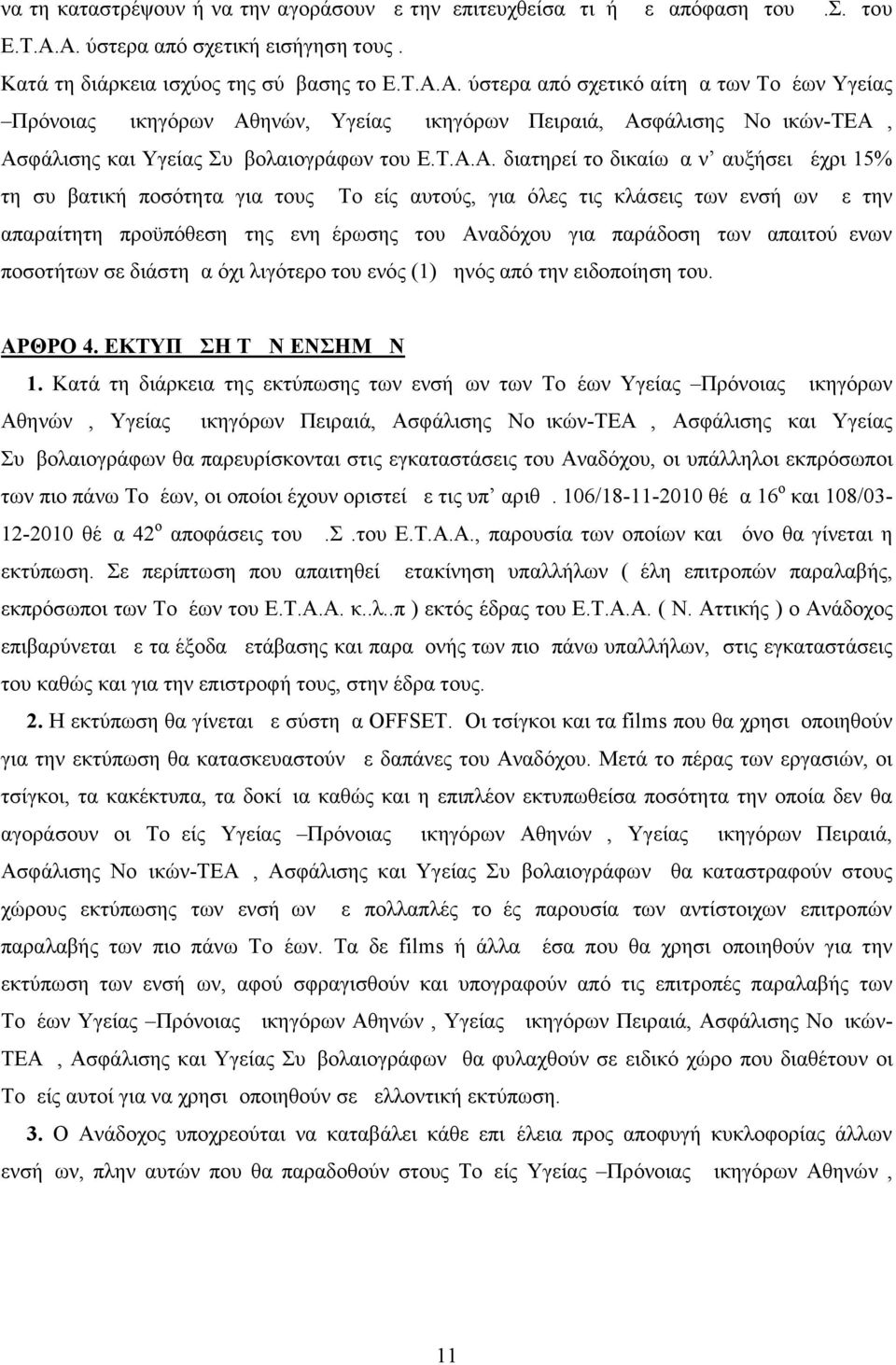 Τ.Α.Α. διατηρεί το δικαίωμα ν αυξήσει μέχρι 15% τη συμβατική ποσότητα για τους Τομείς αυτούς, για όλες τις κλάσεις των ενσήμων με την απαραίτητη προϋπόθεση της ενημέρωσης του Αναδόχου για παράδοση