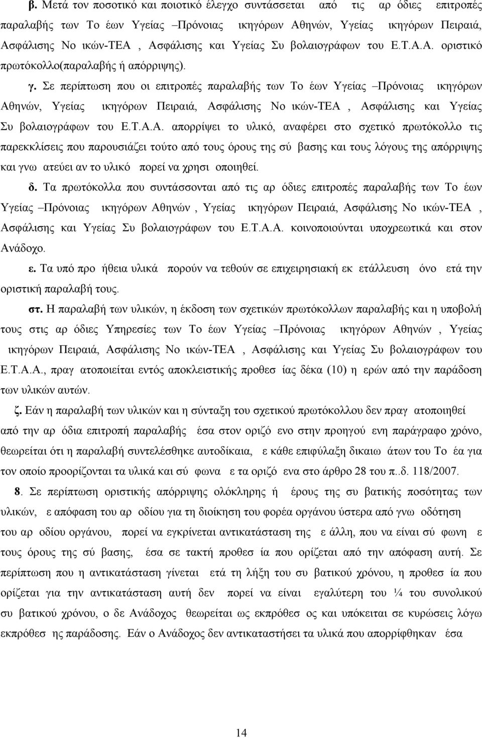 Σε περίπτωση που οι επιτροπές παραλαβής των Τομέων Υγείας Πρόνοιας Δικηγόρων Αθ