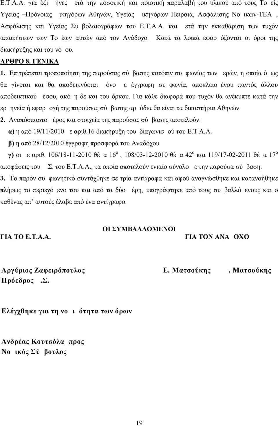 Συμβολαιογράφων του Α. και μετά την εκκαθάριση των τυχόν απαιτήσεων των Τομέων αυτών από τον Ανάδοχο. Κατά τα λοιπά εφαρμόζονται οι όροι της διακήρυξης και του νόμου. ΑΡΘΡΟ 8. ΓΕΝΙΚΑ 1.