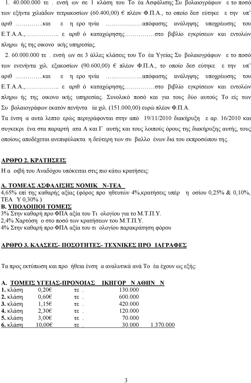 ενσήμων σε 3 άλλες κλάσεις του Τομέα Υγείας Συμβολαιογράφων με το ποσό των ενενήντα χιλ. εξακοσίων (90.600,00) πλέον Φ.Π.Α., το οποίο δεσμεύτηκε με την υπ αριθμ.