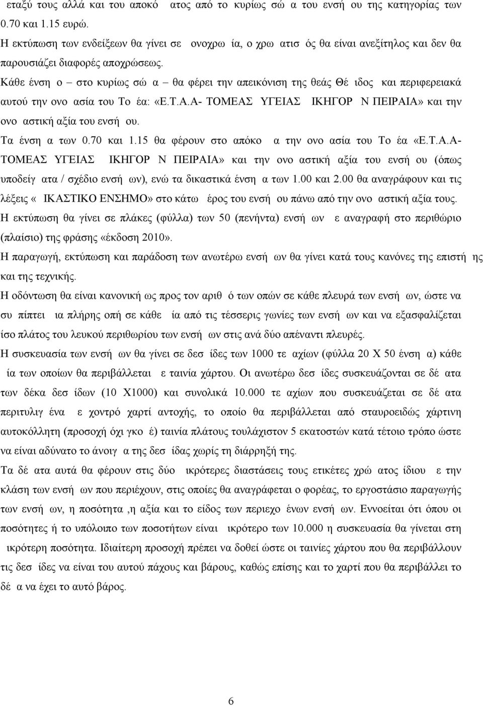 Κάθε ένσημο στο κυρίως σώμα θα φέρει την απεικόνιση της θεάς Θέμιδος και περιφερειακά αυτού την ονομασία του Τομέα: «Ε.Τ.Α.Α- ΤΟΜΕΑΣ ΥΓΕΙΑΣ ΔΙΚΗΓΟΡΩΝ ΠΕΙΡΑΙΑ» και την ονομαστική αξία του ενσήμου.