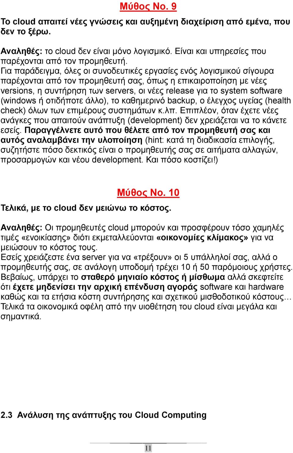 software (windows ή νηηδήπνηε άιιν), ην θαζεκεξηλφ backup, ν έιεγρνο πγείαο (health check) φισλ ησλ επηκέξνπο ζπζηεκάησλ θ.ιπ.