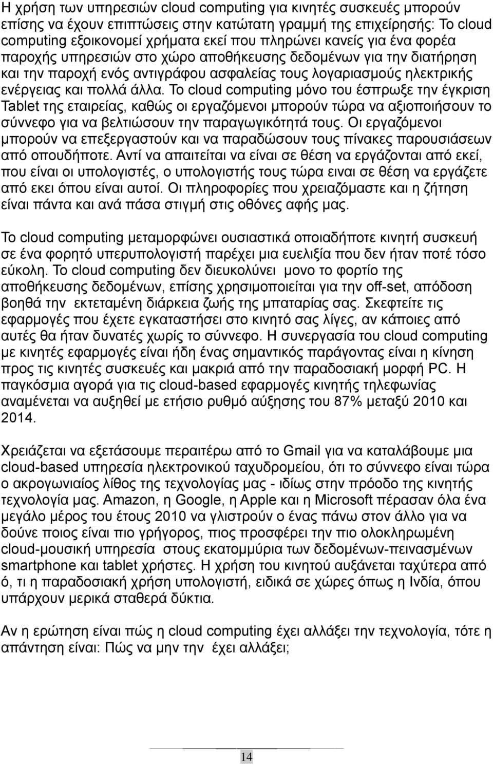 Σν cloud computing κφλν ηνπ έζπξσμε ηελ έγθξηζε Tablet ηεο εηαηξείαο, θαζψο νη εξγαδφκελνη κπνξνχλ ηψξα λα αμηνπνηήζνπλ ην ζχλλεθν γηα λα βειηηψζνπλ ηελ παξαγσγηθφηεηά ηνπο.