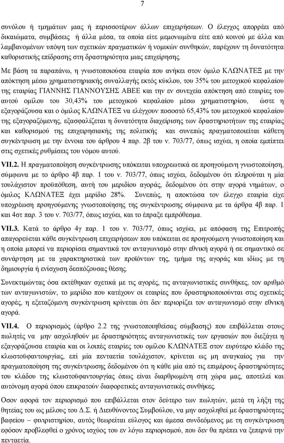 καθοριστικής επίδρασης στη δραστηριότητα μιας επιχείρησης.