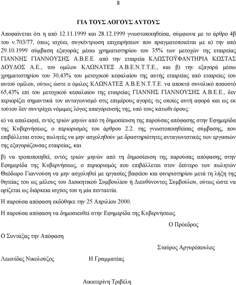 Ε. από την εταιρεία ΚΛΩΣΤΟΫΦΑΝΤΗΡΙΑ ΚΩΣΤΑΣ ΔΟΥΔΟΣ Α.Ε., του ομίλου ΚΛΩΝΑΤΕΞ Α.Β.Ε.Ν.Τ.Τ.Ε., και β) την εξαγορά μέσω χρηματιστηρίου του 30,43% του μετοχικού κεφαλαίου της αυτής εταιρείας από εταιρείες του αυτού ομίλου, ούτως ώστε ο όμιλος ΚΛΩΝΑΤΕΞ A.